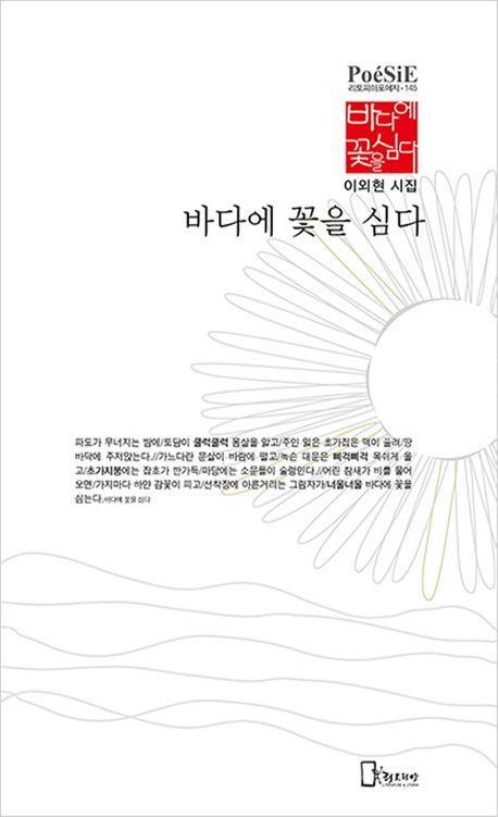 바다에 꽃을 심다
