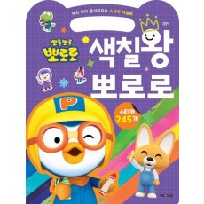 뽀로로 우리 아이 즐거워지는 스티커 색칠북 색칠왕 뽀로로 (2023 리뉴얼)