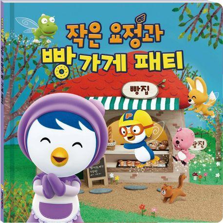 작은요정과 빵가게 패티
