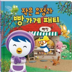 작은요정과 빵가게 패티