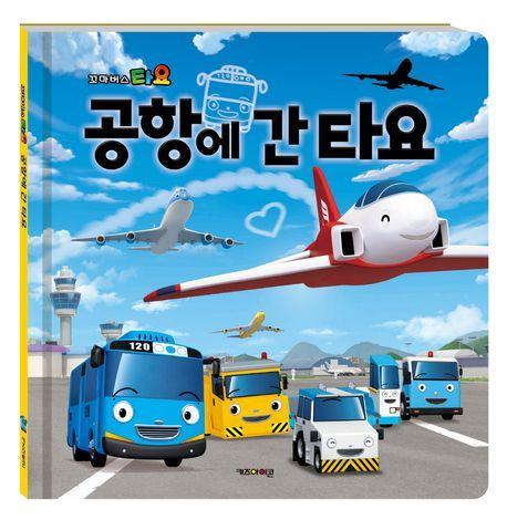 타요 공항에 간 타요
