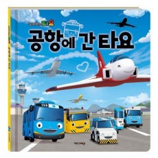타요 공항에 간 타요