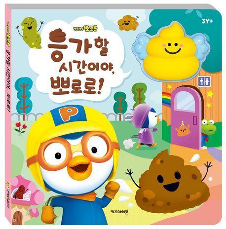 뽀로로 응가할 시간이야, 뽀로로!