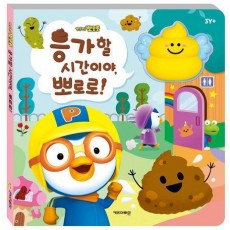 뽀로로 응가할 시간이야, 뽀로로!