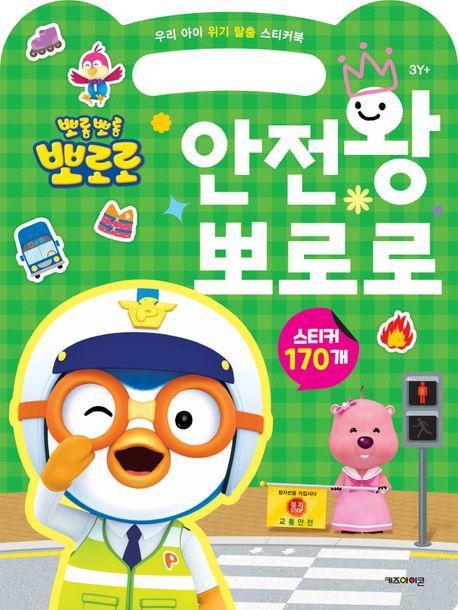 뽀로로 우리 아이 위기 탈출 스티커북 안전왕 뽀로로 (2023 리뉴얼)