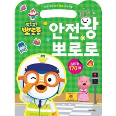 뽀로로 우리 아이 위기 탈출 스티커북 안전왕 뽀로로 (2023 리뉴얼)