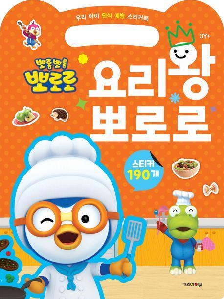 뽀로로 우리 아이 편식 예방 스티커북 요리왕 뽀로로 (2023 리뉴얼)