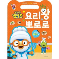 뽀로로 우리 아이 편식 예방 스티커북 요리왕 뽀로로 (2023 리뉴얼)