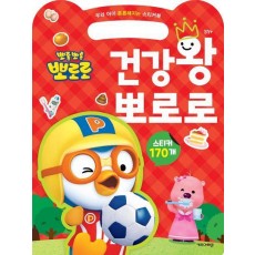 뽀롱뽀롱 뽀로로 건강왕 뽀로로