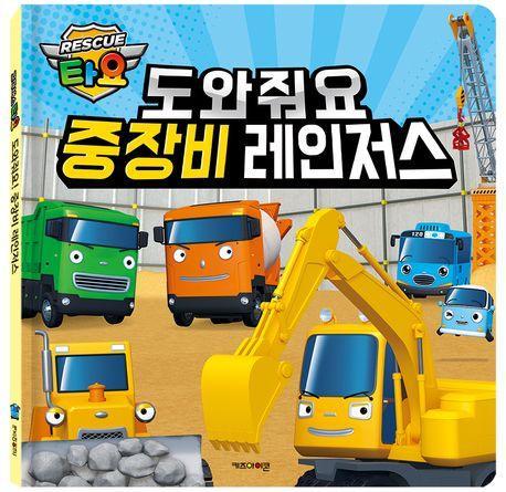타요 도와줘요 중장비 레인저스