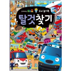 꼬마버스 타요 두뇌 놀이북 탈것찾기