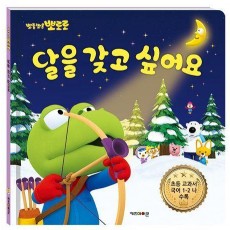 뽀롱뽀롱 뽀로로 달을 갖고 싶어요
