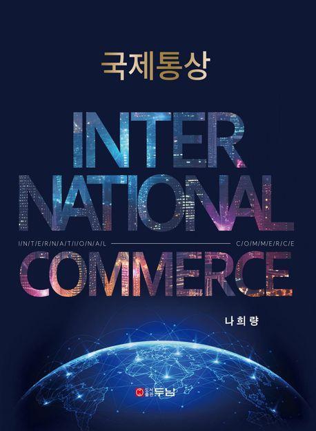 국제통상(International Commerce)