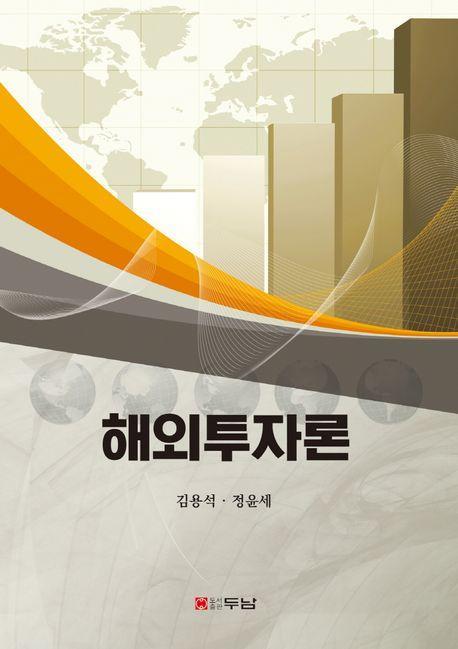 해외투자론