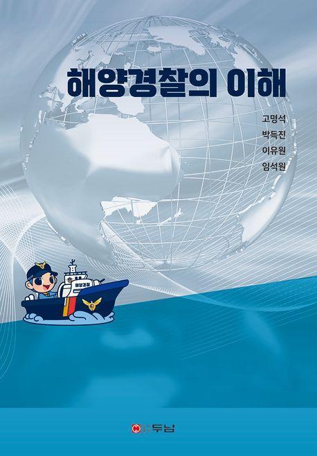 해양경찰의 이해