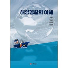 해양경찰의 이해