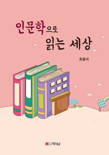 인문학으로 읽는 세상