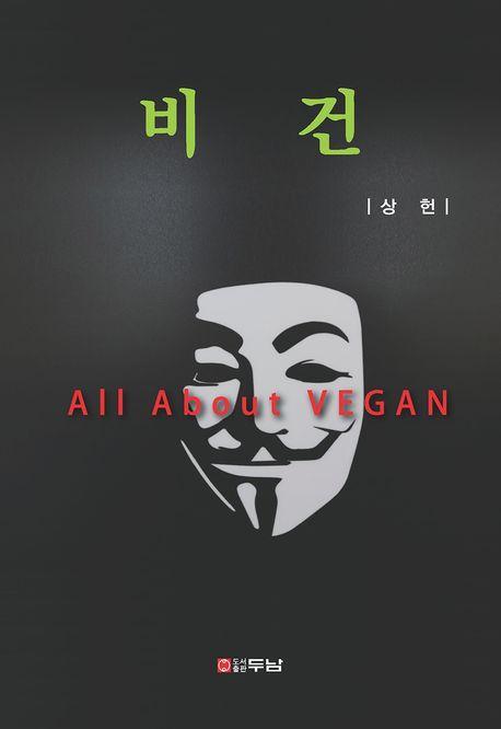비건(All About VEGAN)