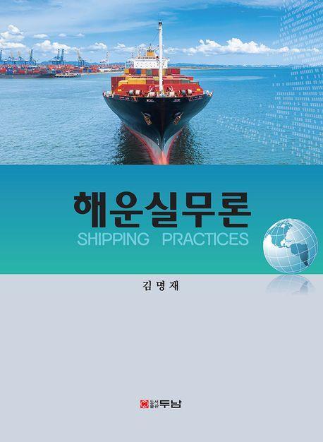 해운실무론