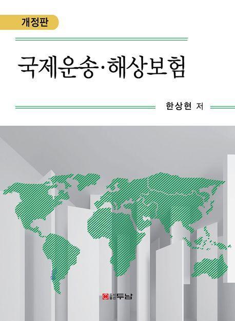 국제운송·해상보험