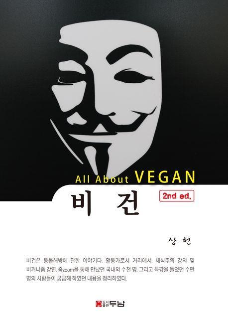 비건(All About VEGAN)
