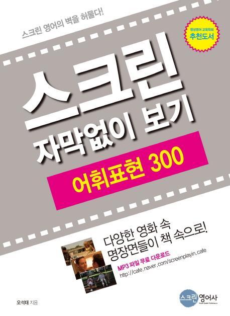 스크린 자막없이 보기 어휘표현 300