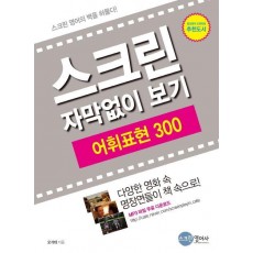 스크린 자막없이 보기 어휘표현 300