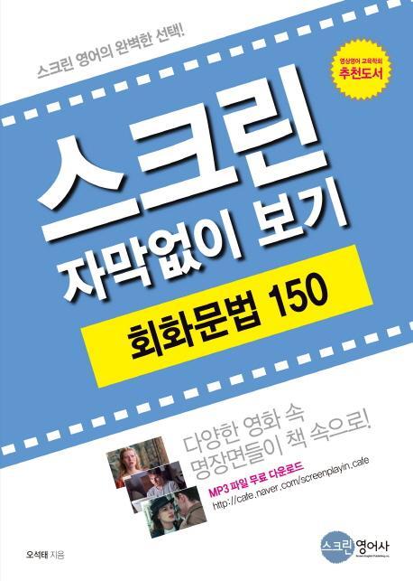 스크린 자막없이 보기 회화문법 150