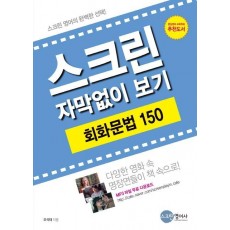 스크린 자막없이 보기 회화문법 150