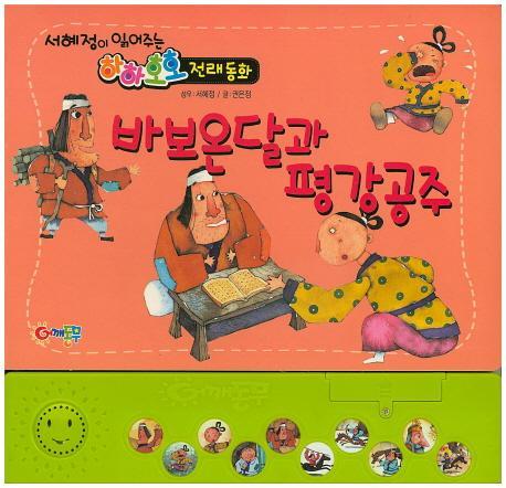 바보온달과 평강공주(인터넷전용상품)