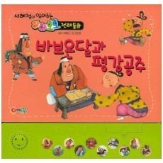 바보온달과 평강공주(인터넷전용상품)