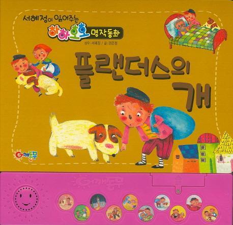 플랜더스의 개(인터넷전용상품)