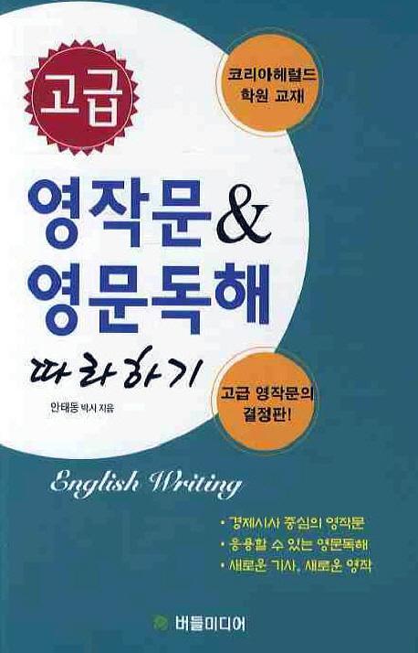 고급 영작문 영문독해 따라하기