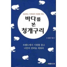 바다를 본 청개구리