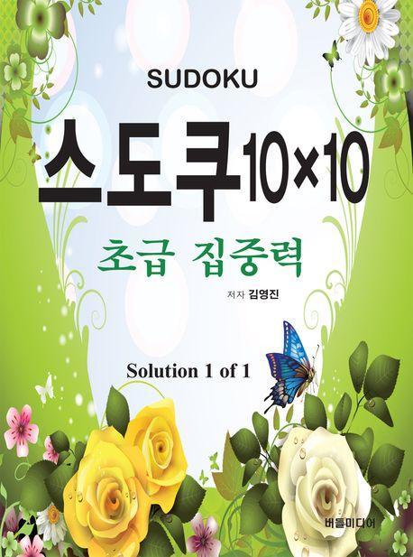 스도쿠 10×10 초급집중력