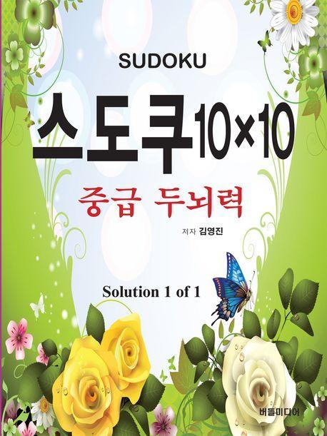 스도쿠 10×10: 중급 두뇌력