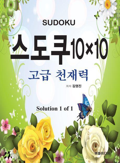 스도쿠 10×10: 고급 천재력