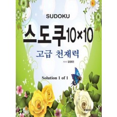 스도쿠 10×10: 고급 천재력