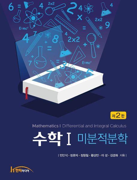 수학1: 미분적분학