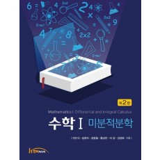 수학1: 미분적분학