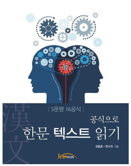 공식으로 한문 텍스트 읽기(5문형 16공식)