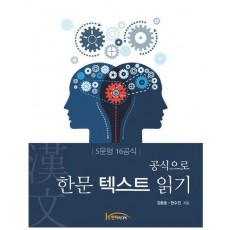 공식으로 한문 텍스트 읽기(5문형 16공식)