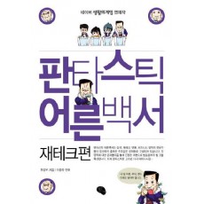 판타스틱 어른백서: 재테크편