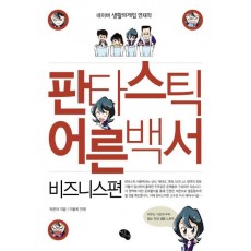 판타스틱 어른백서: 비즈니스편