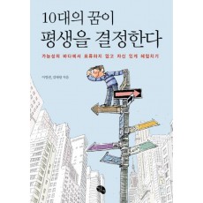 10대의 꿈이 평생을 결정한다