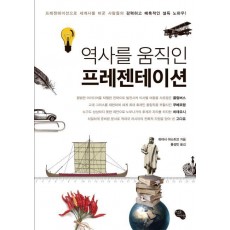 역사를 움직인 프레젠테이션