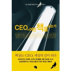 CEO 어떤 책을 읽는가