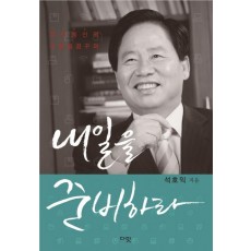 내일을 준비하라