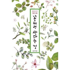 꽃처럼 산다는 것