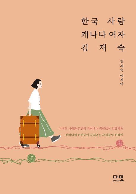 한국 사람 캐나다 여자 김재숙